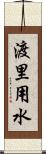 渡里用水 Scroll