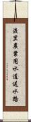 渡里農業用水道送水路 Scroll