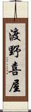 渡野喜屋 Scroll