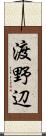 渡野辺 Scroll