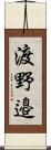 渡野邉 Scroll