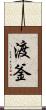 渡釜 Scroll
