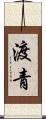 渡青 Scroll