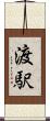 渡駅 Scroll