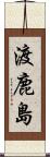渡鹿島 Scroll