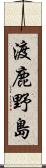 渡鹿野島 Scroll