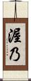 渥乃 Scroll