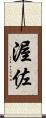 渥佐 Scroll