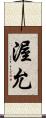 渥允 Scroll