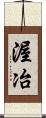 渥冶 Scroll