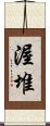 渥堆 Scroll