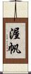 渥帆 Scroll