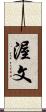 渥文 Scroll