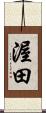 渥田 Scroll