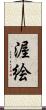 渥絵 Scroll