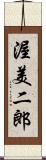 渥美二郎 Scroll
