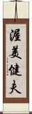 渥美健夫 Scroll