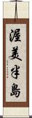 渥美半島 Scroll