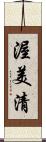 渥美清 Scroll