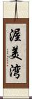 渥美湾 Scroll