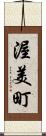 渥美町 Scroll