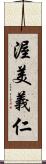 渥美義仁 Scroll