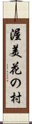 渥美花の村 Scroll