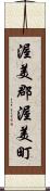 渥美郡渥美町 Scroll