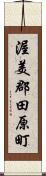 渥美郡田原町 Scroll