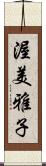 渥美雅子 Scroll
