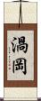渦岡 Scroll