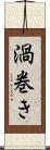 渦巻き Scroll