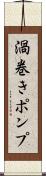 渦巻きポンプ Scroll