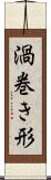 渦巻き形 Scroll