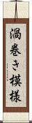 渦巻き模様 Scroll