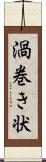 渦巻き状 Scroll