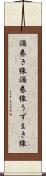 渦巻き線 Scroll