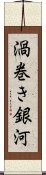 渦巻き銀河 Scroll