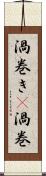 渦巻き(P);渦巻 Scroll