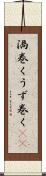 渦巻く Scroll