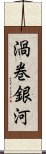 渦巻銀河 Scroll