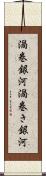 渦巻銀河 Scroll
