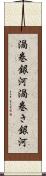 渦巻銀河 Scroll