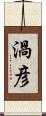 渦彦 Scroll
