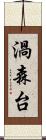 渦森台 Scroll