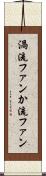 渦流ファン Scroll