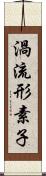 渦流形素子 Scroll