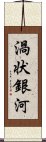 渦状銀河 Scroll