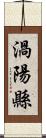 渦陽縣 Scroll