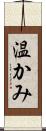 温かみ Scroll